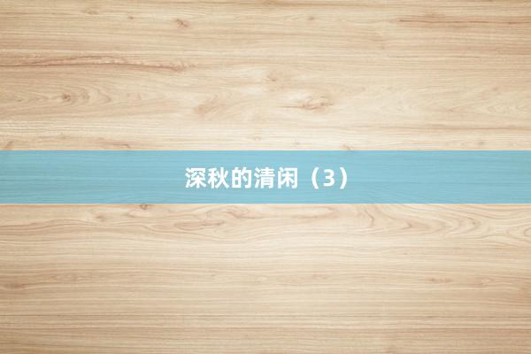 深秋的清闲（3）